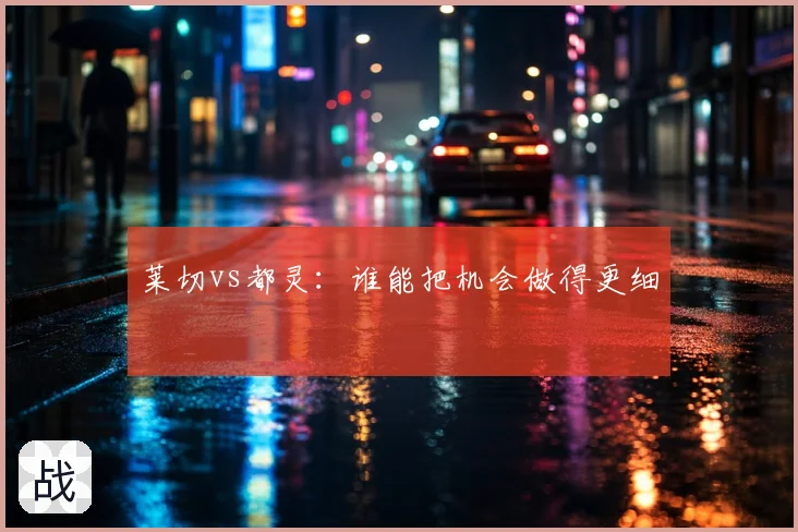 莱切vs都灵:谁能把机会做得更细