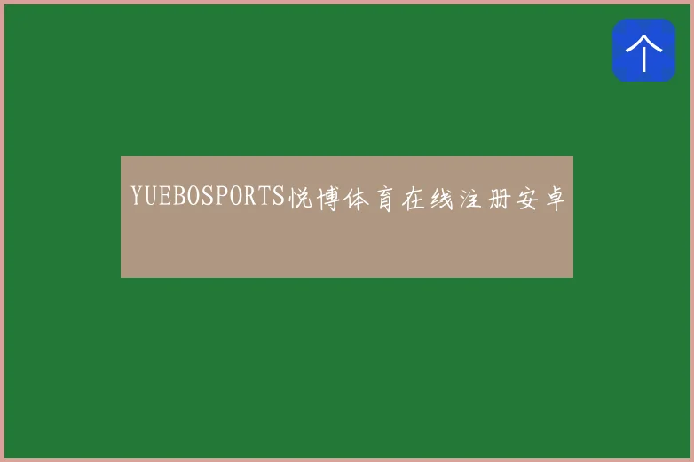 YUEBOSPORTS悦博体育在线注册安卓