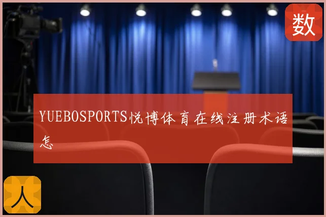YUEBOSPORTS悦博体育在线注册术语怎