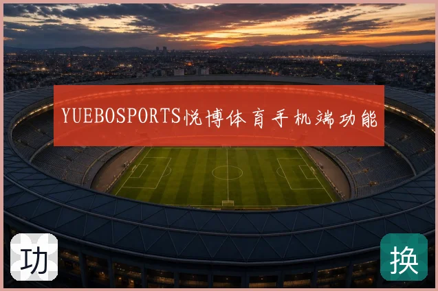 YUEBOSPORTS悦博体育手机端功能