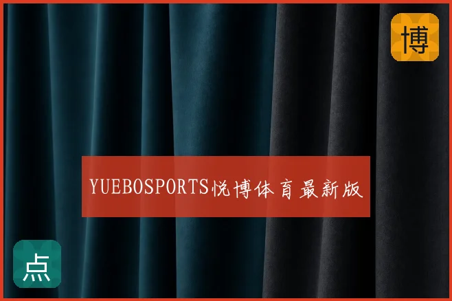 YUEBOSPORTS悦博体育最新版