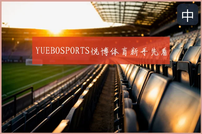 YUEBOSPORTS悦博体育新手先看