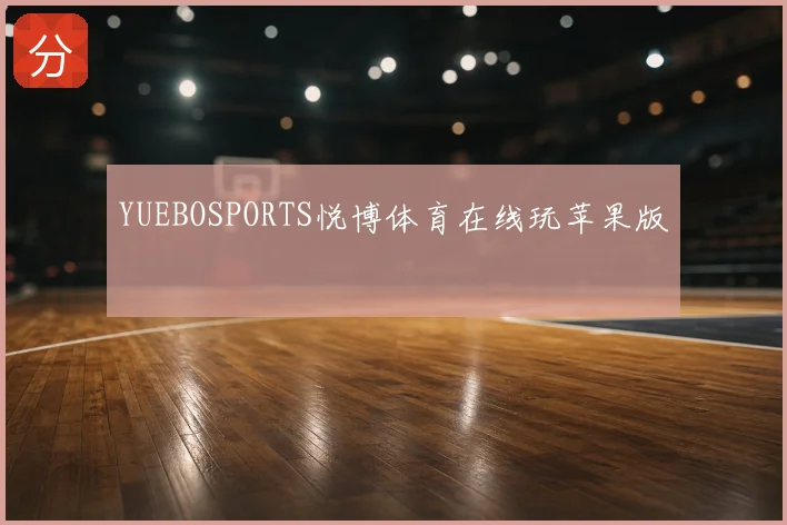 YUEBOSPORTS悦博体育在线玩苹果版