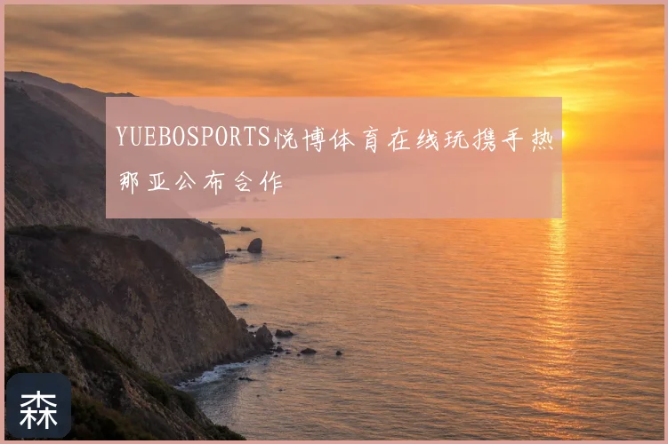 YUEBOSPORTS悦博体育在线玩携手热那亚公布合作